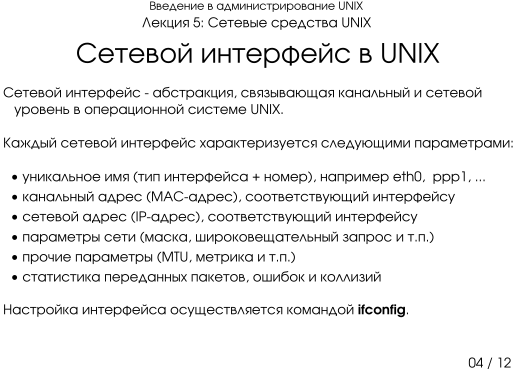 Презентация 5-04: сетевой интерфейс в UNIX