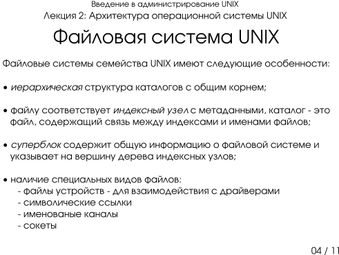 Презентация 2-04: файловая система UNIX