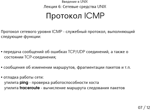 Презентация 6-07: протокол ICMP
