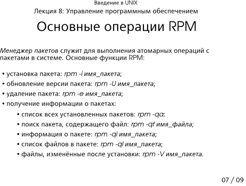Презентация 8-07: Основные операции RPM